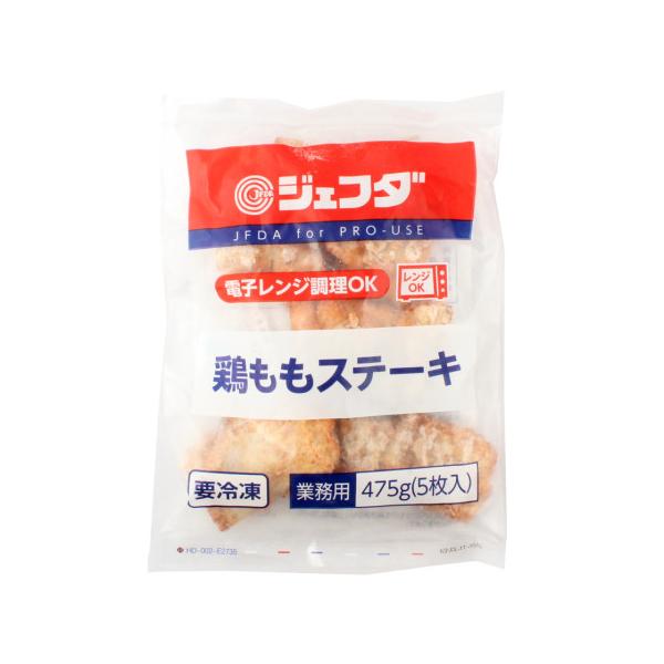 【冷凍】若鶏のもも肉を使用したチキンステーキです。アレンジメニューの素材として使いやすいよう薄味に仕立てております。※在庫以上の数量をご希望の場合は、お手数ですがご注文前に弊社までお電話にてご連絡頂きたくお願い申し上げます。