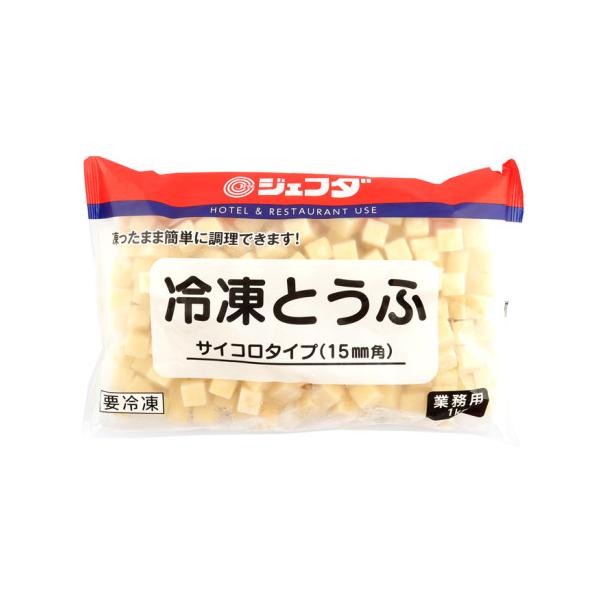 【冷凍】絹ごしとうふをサイコロ状にカットし急速冷凍しました。カットしてあるので調理の手間が省け、必要な分だけ使用できます。自然解凍せずに凍ったままの状態で汁物・タレに入れ、加熱しながら解凍して下さい。※在庫以上の数量をご希望の場合は、お手数...