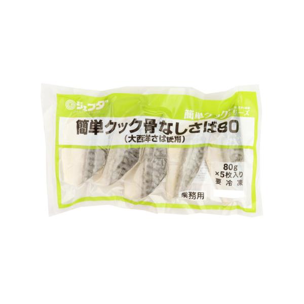 ジェフダ　簡単クック骨なしさば80(大西洋産)　80g×5