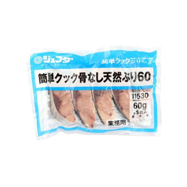 【冷凍】日本近海で獲れた天然ぶりを丁寧に骨を取り除いて切身にしました。※骨は一本一本手で取り除いております。まれに取り残す場合がありますのでご注意下さい。※在庫以上の数量をご希望の場合は、お手数ですがご注文前に弊社までお電話にてご連絡頂きた...