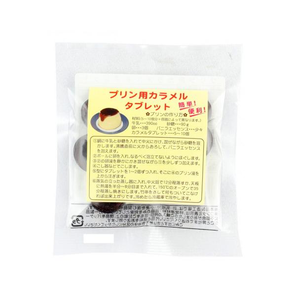 【常温】難しいカラメルソースを作る手間がなくとっても便利です!プリン型などにそのままカラメルタブレットを入れて上からプリン液を流し蒸し焼きにします。※在庫以上の数量をご希望の場合は、お手数ですがご注文前に弊社までお電話にてご連絡頂きたくお願...