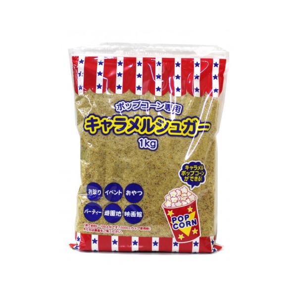 ハニー ポップコーン調味料 キャラメルシュガー 1kg [フレーバー 味付け キャラメル味]