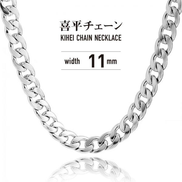 喜平チェーンネックレス ステンレス 316L シルバー 11mm アジャスター付 爆買 送料込み