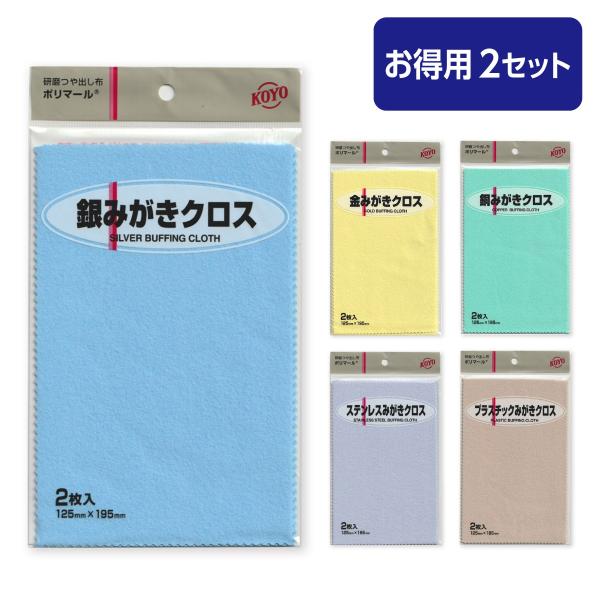 ☆☆ストアクーポン利用できます☆☆[商品名]研磨つや出し布　ポリマール（2枚入）お得用2セット[特徴]研磨材専門メーカー 光陽社のみがきクロスシリーズです。微粒子の研磨材とつや出しワックスを含ませた研磨つや出し布。各素材の小さなキズ、汚れを...