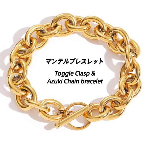 マンテルブレス チェーンブレスレット ステンレス ゴールド 太め 幅12mm Tバー あずき アズキチェーン 爆買 送料込み