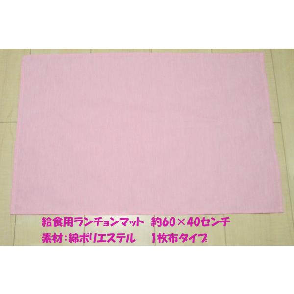 給食用ランチョンマット・サイズ60×40綿ポリエステル 1枚布【さくら