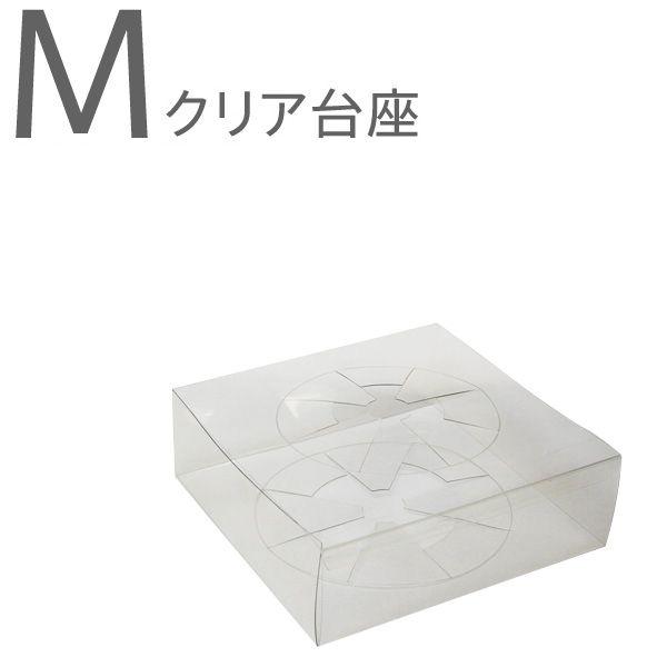 梱包資材 ラッピング 包装 プレゼント ハンドメイド Diy フラワーアレンジメント ニューディスプレイケースm用クリア台座10枚セット プリザーブドフラワー花材アミファ 通販 Yahoo ショッピング