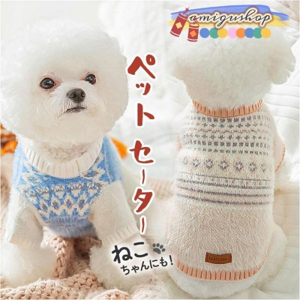 ペット セーター 犬の服 ドッグウェア 犬服 ニットセーター