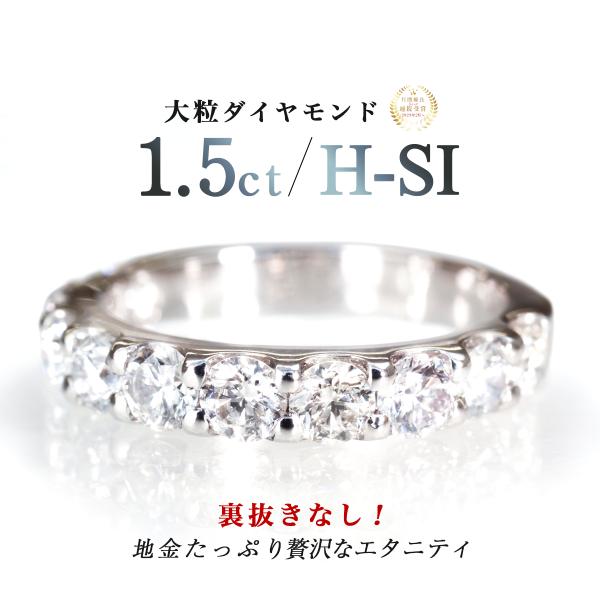 指輪 18金 エタニティリング 1.5ct H-SIクラス 天然ダイヤモンド Pt950 K18 プラチナリング ハーフエタニティ ダイヤリング レディース