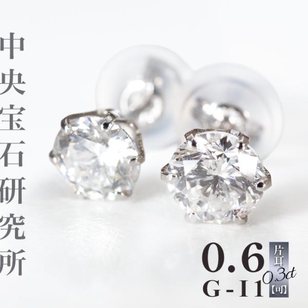 ピアス ダイヤ 中央宝石研究所ソーティング 両耳0.6ct Gカラー I1 DOOD