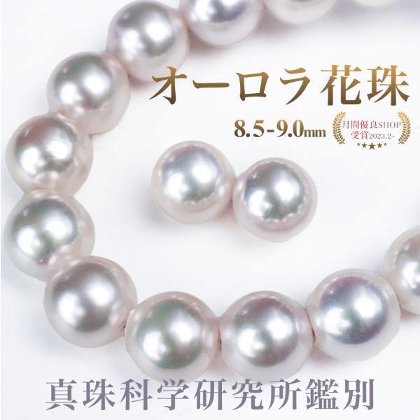 新品　花珠鑑別付き　真珠科学研究所　花珠アコヤパールピアス オーロラ花珠 8.5-9.0mm パールネックレス パールキーパー＆真珠クロス
