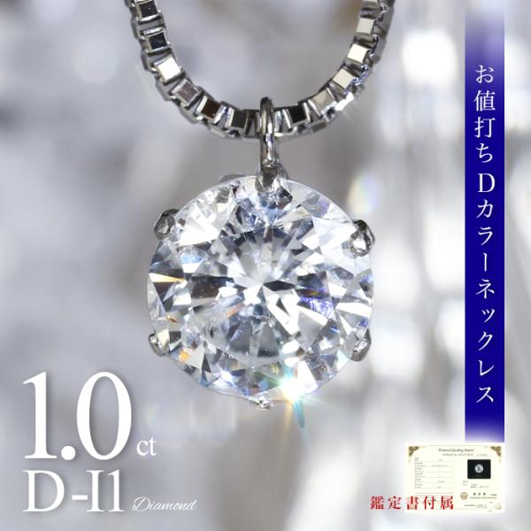 1.0ct D-I1 Dカラー ダイヤネックレス 鑑定書 一粒ダイヤ ネックレス 1