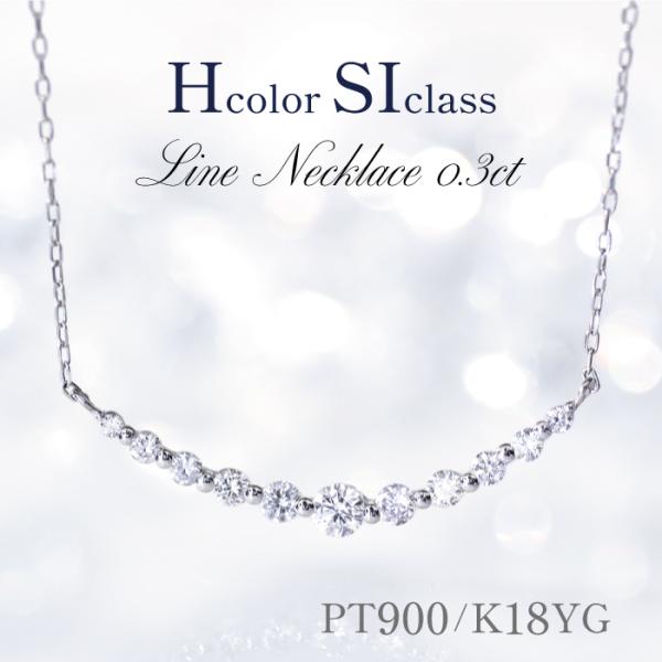H-SIクラス ダイヤ ライン ネックレス スマイル 0.3ct プラチナ