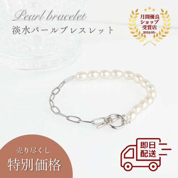 在庫処分】【即日配送】淡水パール×シルバーブレスレット マンテル