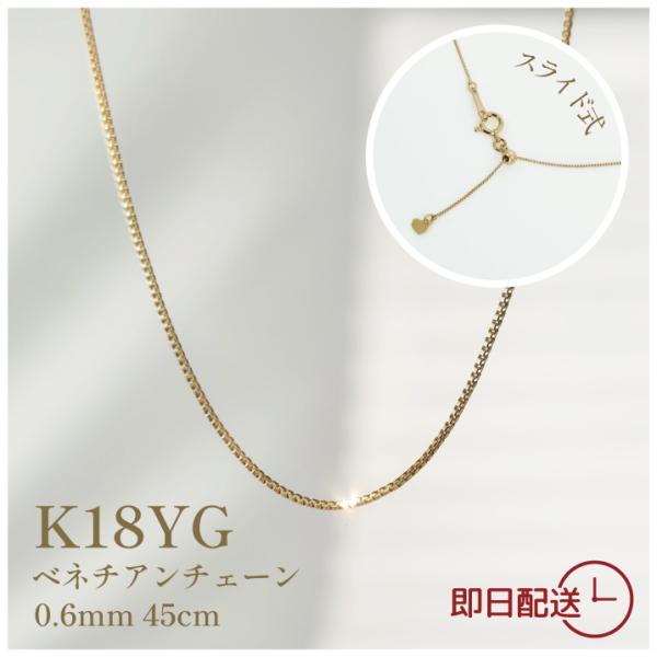 18金 ネックレス ベネチアン チェーンネックレス 0.6mm 45cm スライド
