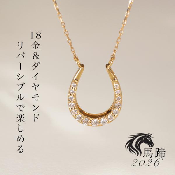 リバーシブル！馬蹄 ネックレス ダイヤモンド 18金 レディース ダイヤ