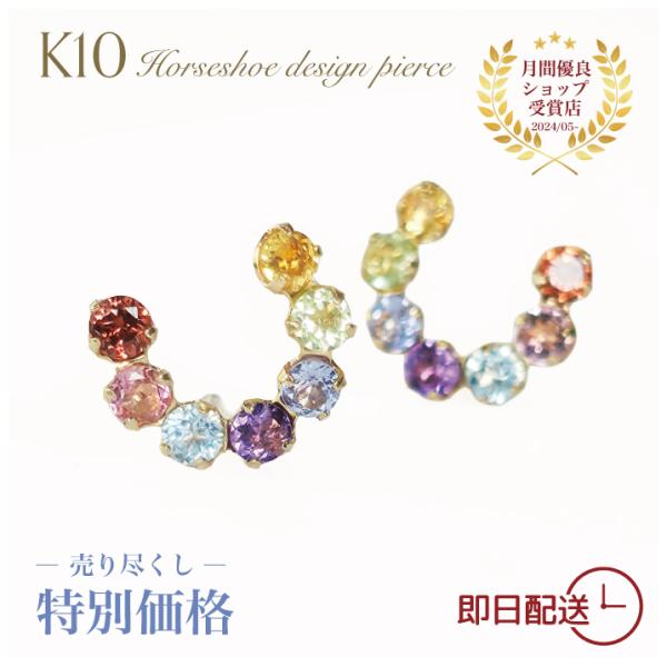 在庫処分】【即日配送】K10マルチカラー馬蹄ピアス アミュレットピアス
