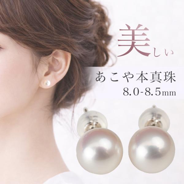 あこや真珠 ピアス 8.0mm-8.5mm 一粒パール 本真珠 K18 プラチナ 金属