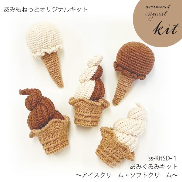 y*i様 3段アイスくんのあみぐるみ 編み物キット あみぐるみキット〜アイスクリーム・ソフト
