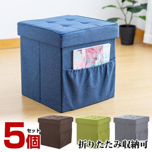 収納スツール 収納ボックス 5個セット 折りたたみ オットマン