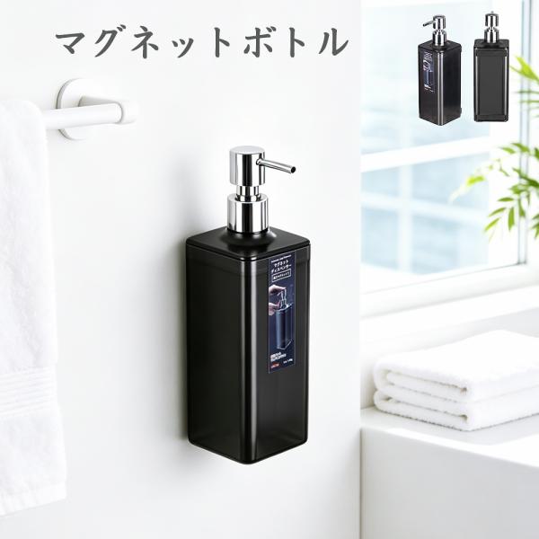 八番屋 シャンプーボトル マグネット ディスペンサー 600ml ソープディスペンサー 詰め替えボトル おしゃれ バスルーム キッチン 洗面所 収納