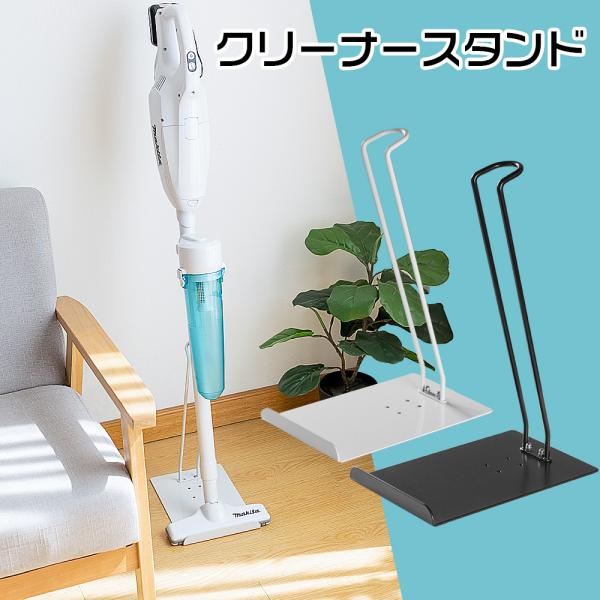 マキタ 掃除機スタンド スティッククリーナースタンド マキタ 掃除機スタンド スティッククリーナースタンド