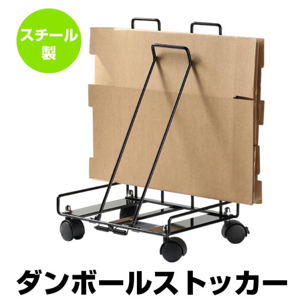 ●インターネットでの買い物でどんどん増えたダンボールをすっきり収納出来るダンボール収納ストッカーです。●キャスター付きなので移動がラクラク！軽量で持ち運びも簡単です。●段ボールを収納したままビニール紐を通すことができ、手間なく束ねられます。...