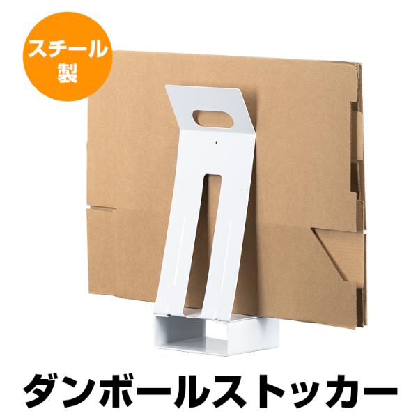 ●段ボールの厚みにもよりますが、最大5枚〜8枚収納可能です。●両サイドのプレー卜がしっかリ支えてくれるので、ダンボールが 倒れにくく、ストレスフリー。●そのまま運べる、かさばるダンポールも、ストッカーごと、ゴミ捨て場まで運べます。●これ買っ...
