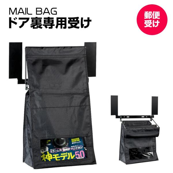 ●郵便投入口付き扉に簡単取付、投函された郵便物を受けることが出来ます。●ドア裏カバーと目隠しに使えるポストです。●透明の確認窓で中身が一目瞭然。●受口が広がるので郵便物の取り出しも簡単、収納力たっぷり。●磁石で設置と着脱が簡単なメールバッグ...