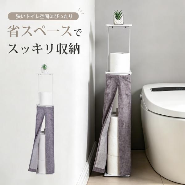 トイレットペーパースタンド 目隠しカバー付き 幅15cm スリム 予備ロール3個収納 2段トレー付き 小物置き 自立式 置き型 穴あけ不要 スチール製 ホワイト
