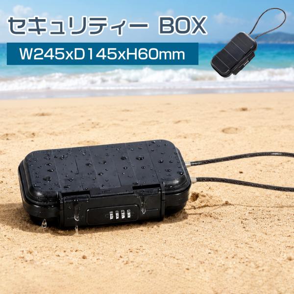 セキュリティーボックス 貴重品ボックス ダイヤル式  キーボックス 屋外 ダイヤル錠 ボックス 約24.5×14.5×6cm ブラック