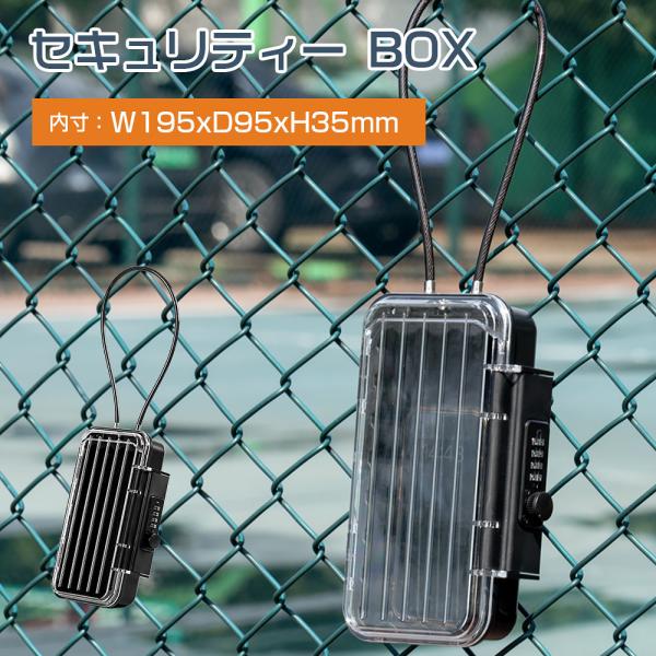 セキュリティボックス クリア 貴重品ボックス ダイヤル式 キーボックス 屋外 壁掛けボックス 金庫 小型 屋外収納ボックス