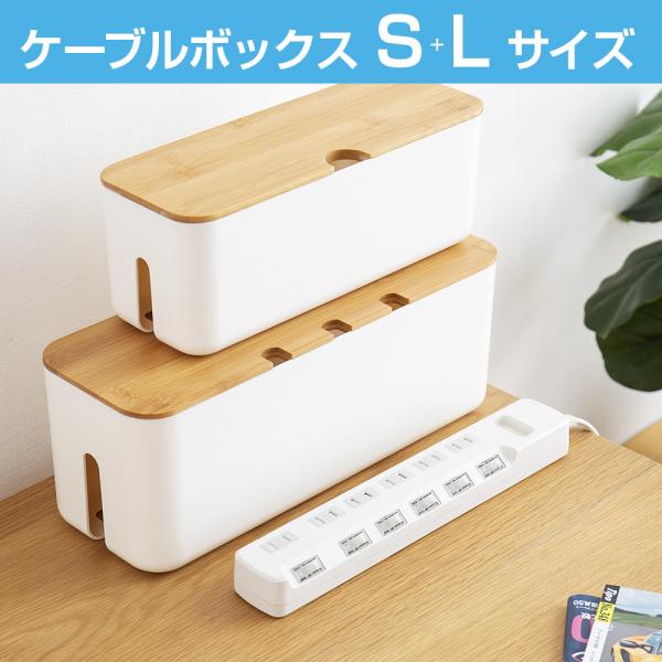 白 2個入 木製ケーブル収納ボックス ホワイト パソコン、コード整理 楽天市場】ケーブルボックス ウェブ L ホワイト 配線 収納