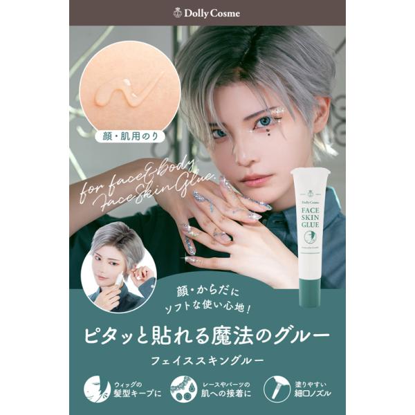 ★細口ノズルで塗りやすい！顔・肌に使える“のり”★★"ソフトな使い心地でピタっと貼れる！"表現を高める魔法のグルー♪匂いを極力抑えたお肌に優しい処方です。・ウィッグの髪型キープに・ヒゲやもみあげ、レース、パーツの肌への接着に・ボディジュエリ...
