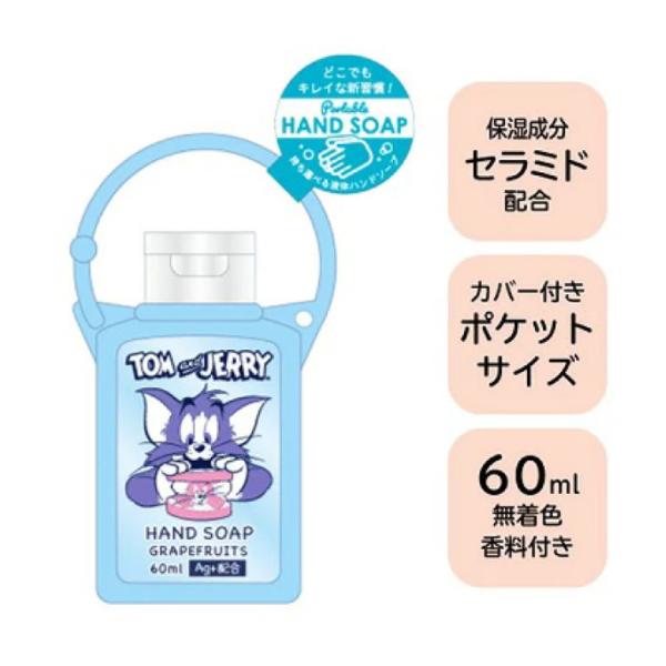 おでかけ先でも使えるハンドソープ♪〜キャラクター〜・トムとジェリー（フローラルの香り）：60ml・ミッキーとミニ（フローラルの香り）：50ml・ダンボ （ミントの香り）：50ml・くまのプーさん（はにーの香り）：50ml＜ご使用方法＞適量を...