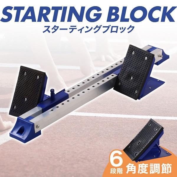 スターティングブロック 陸上 練習道具 スタブロ 短距離 スタート