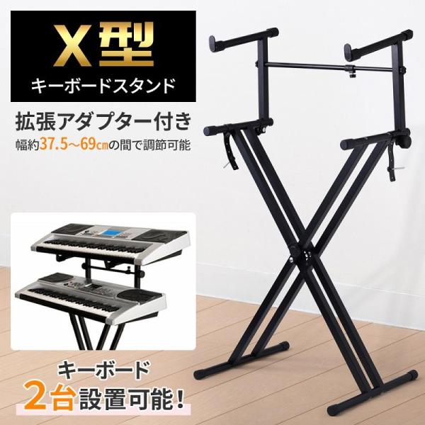 キーボードスタンド X型 2段 伸縮 折りたたみ ピアノ 電子ピアノ