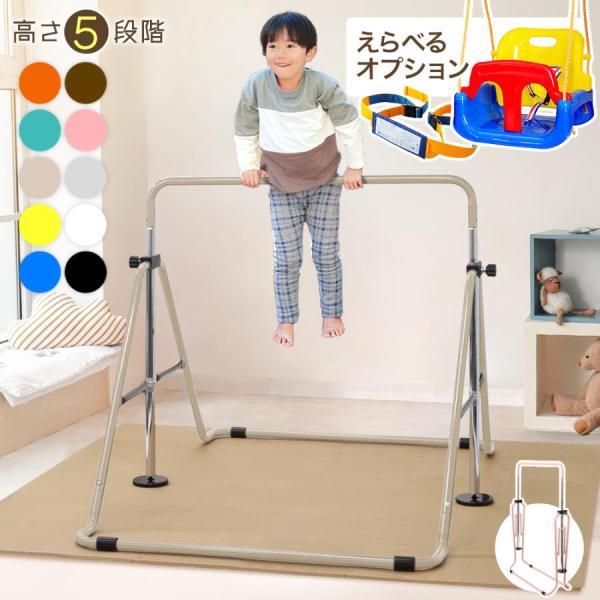 【全10カラー】折りたたみ鉄棒<br><br>【商品詳細】<br>段階に調節：鉄棒の高さが90cmから131cmまでの等間隔で高さ調節できます。<br>【使用時】<br>最大サイズ...