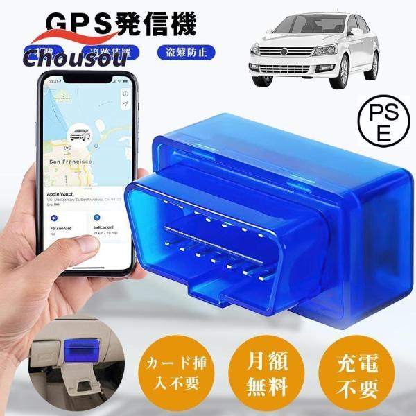 GPS 発信機 トラッカー 車 追跡装置 プラグアンドプレイ 盗難防止 動態管理 カード挿入不要 月額 車両電源型 充電不要 車両取付 OBDコネクタ スマホアプリ