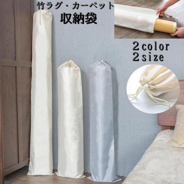 収納袋 竹ラグ収納袋 カーペット収納袋 縦長 単品 巾着タイプ 押し入れ収納 マット 収納 竹シーツ ゴザ 寝具 洗濯可能 防塵 防水