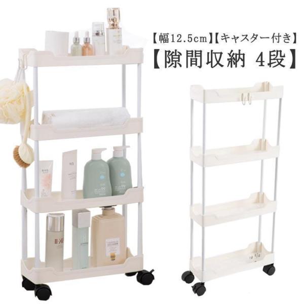 収納 隙間収納 幅 4段 薄型 フック付き キッチンワゴン 12.5cm キャスター付き 洗面所 ランドリー 北欧 ラック 冷蔵庫横 すき間 キッチ