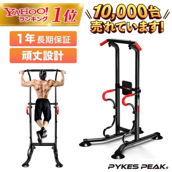 ■商品名<br>【公式】PYKES PEAK(パイクスピーク） ぶら下がり健康器 懸垂マシン 懸垂器具 懸垂スタンド  チンニングスタンド ディップススタンド 高さ調整 ぶら下がり 筋トレ 筋力 筋肉 ぶら下がり器具<br...