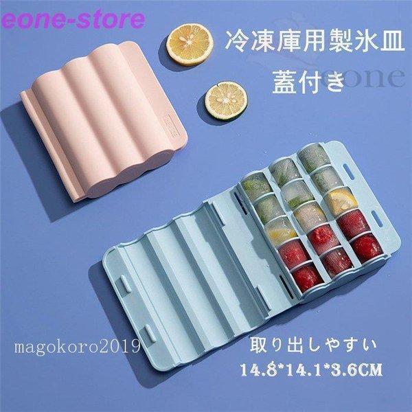 アイストレー 製氷皿 蓋付き 取り出しやすい 製氷トレイ 耐冷 熱中症対策 離乳食 氷作る容器 柔らかい 製氷機 蓋付きアイストレー 簡単 収納 氷格