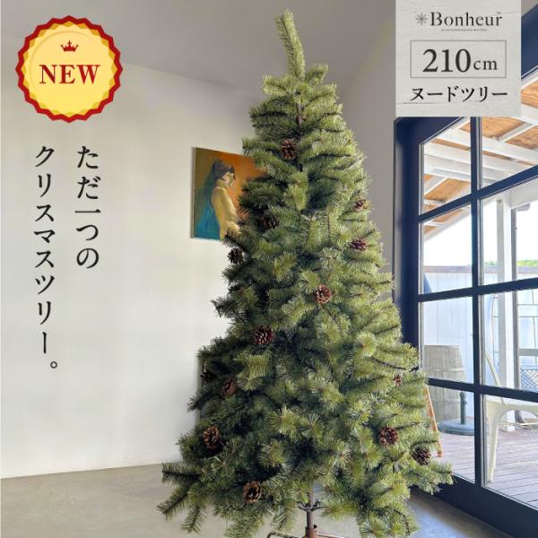 YouTen ボヌールツリー クリスマスツリー 210cm アースカラー 本物の