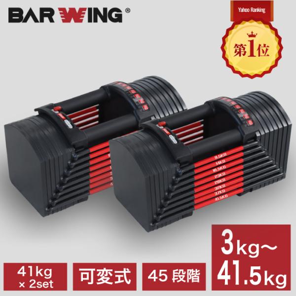 型名：BW-AJDB40Sブランド：BARWING発売元：株式会社オールマーケットジャパン【検索用キーワード】  NEW 2023年モデル 45段階調節 可変式ダンベル 40kg 2個セット 重量調節 アジャスタブルダンベル 3-41.5k...