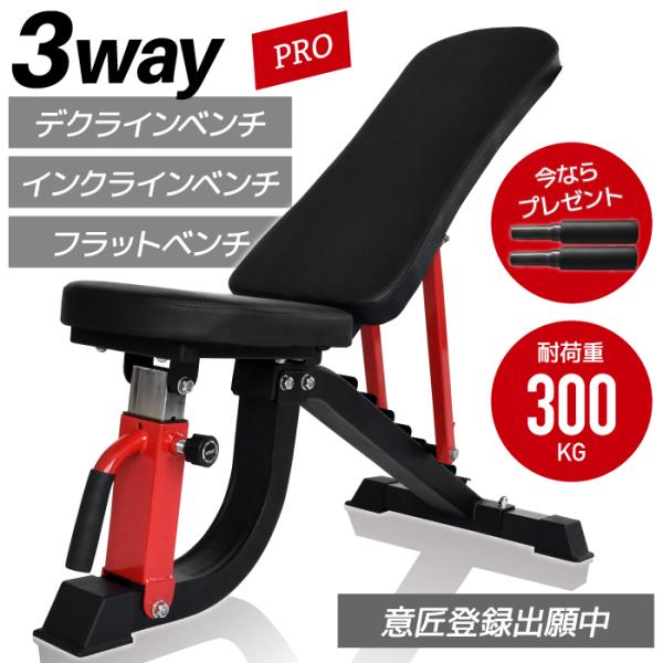 最新モデル3WAYトレーニングベンチPRO デクラインベンチ インクラインベンチ フラットベンチ ベンチ ベンチプレス マルチポジション