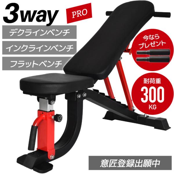 ★3年保証★ 最新モデル3WAYトレーニングベンチPRO デクラインベンチ インクラインベンチ フラットベンチ ベンチ ベンチプレス マルチポジション