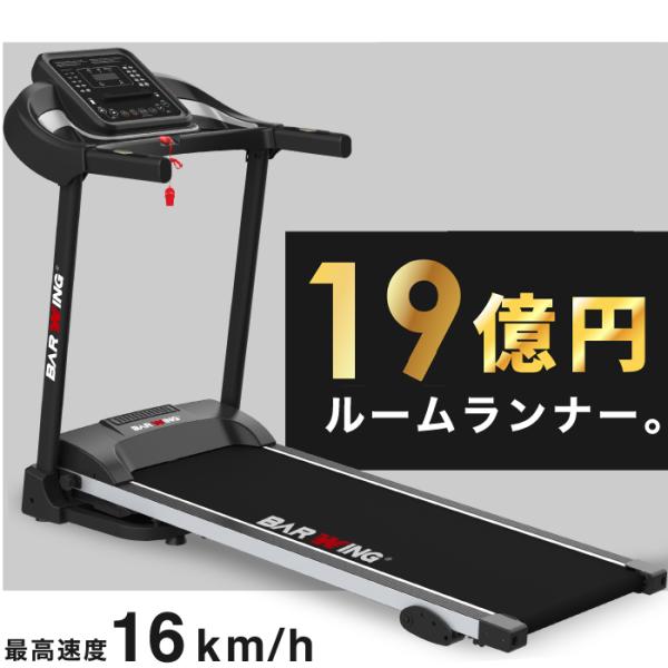 ☆1年保証☆ ルームランナー MAX16km/h 電動ルームランナー ランニング