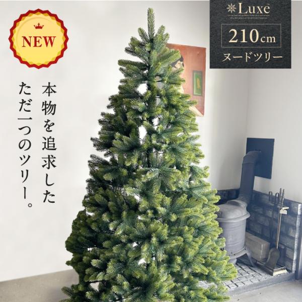 リュクスツリー210cm 北欧風おしゃれクリスマスツリー