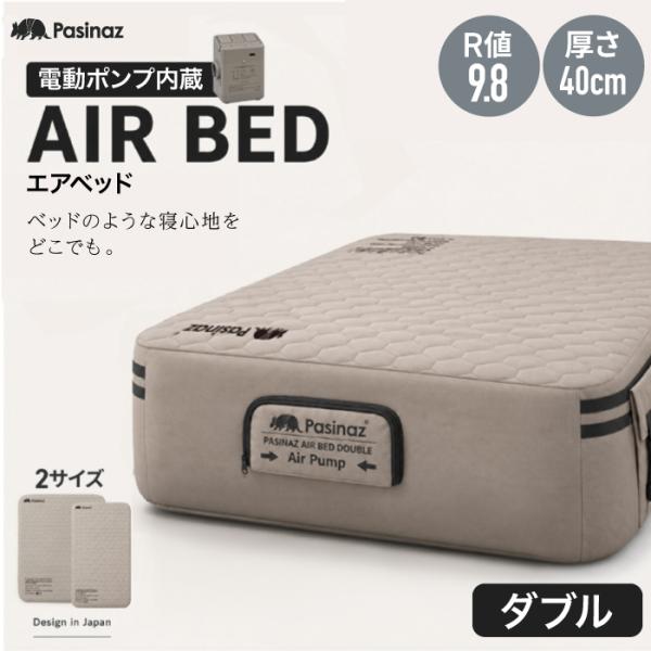 高さ40cm】 AIR BED ダブル エアーベッド 電動ポンプ内蔵 エアベッド
